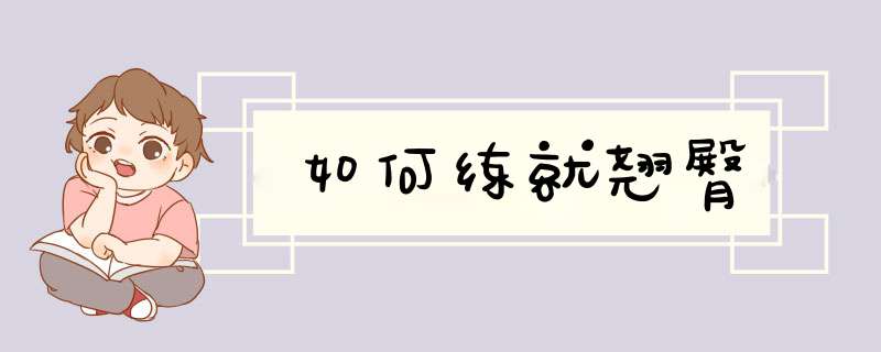 如何练就翘臀