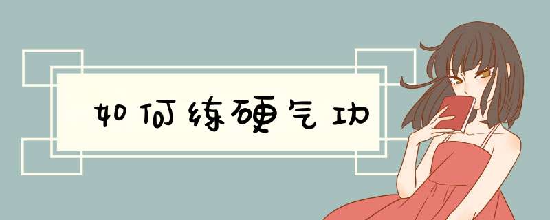 如何练硬气功