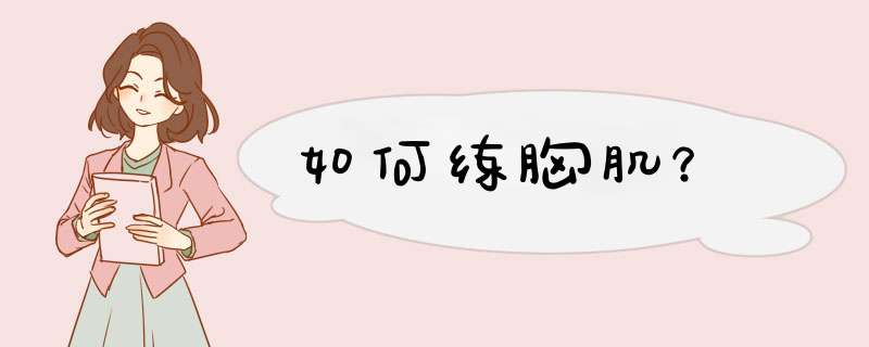 如何练胸肌？