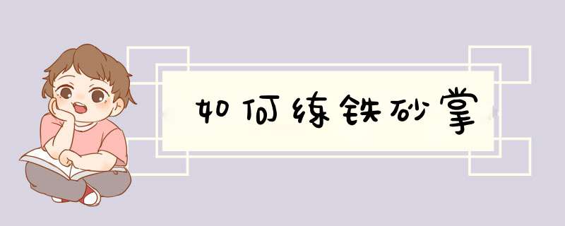如何练铁砂掌