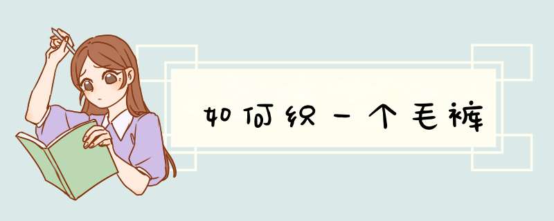 如何织一个毛裤