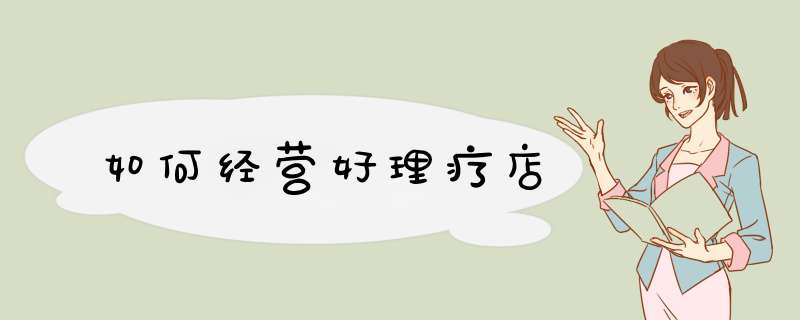 如何经营好理疗店