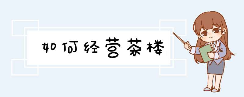 如何经营茶楼