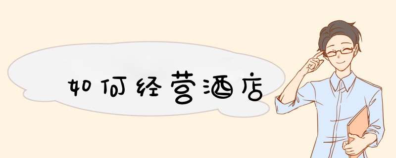 如何经营酒店