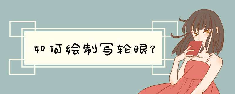 如何绘制写轮眼？