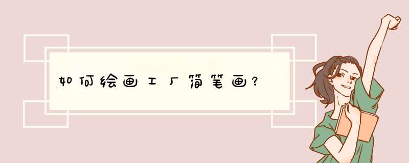如何绘画工厂简笔画？