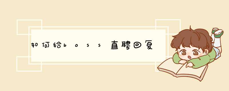 如何给boss直聘回复