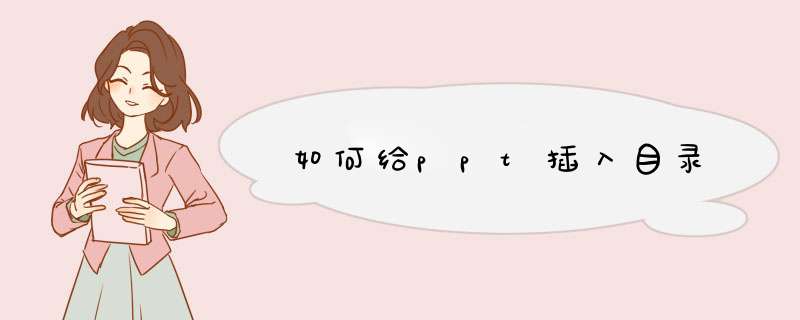 如何给ppt插入目录
