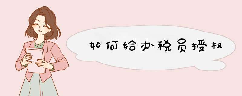 如何给办税员授权