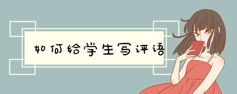 如何给学生写评语
