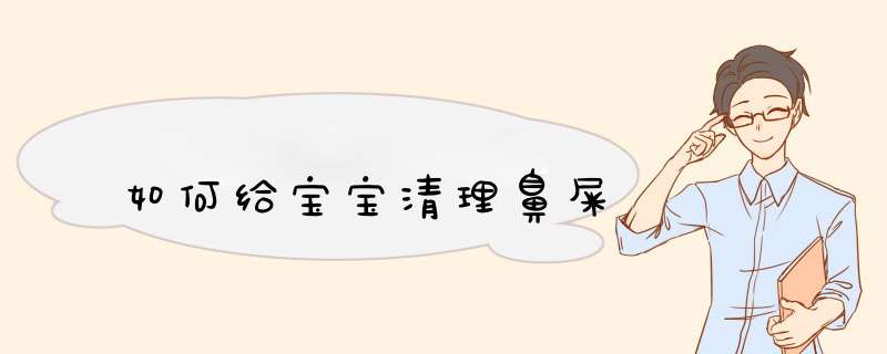 如何给宝宝清理鼻屎