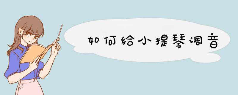 如何给小提琴调音