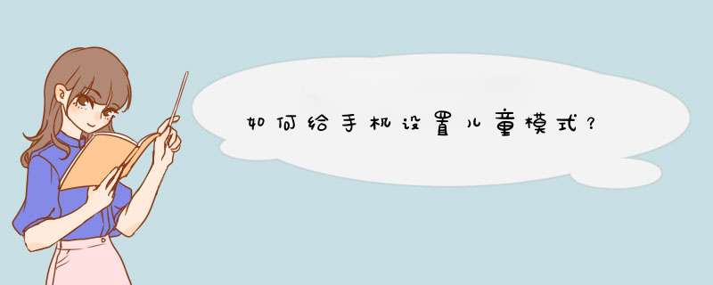 如何给手机设置儿童模式？