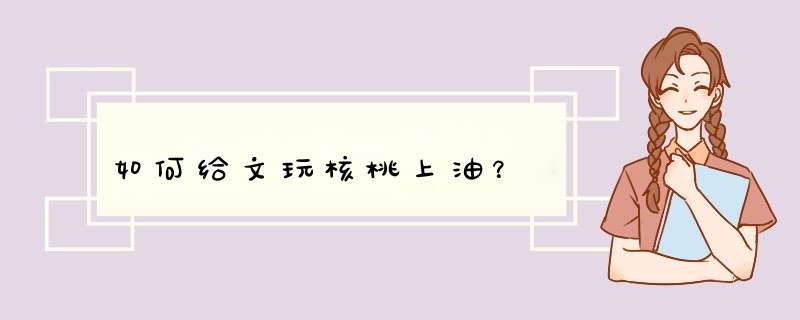 如何给文玩核桃上油？