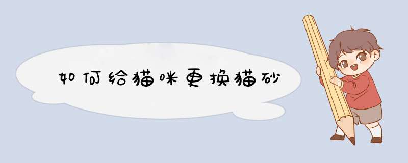 如何给猫咪更换猫砂