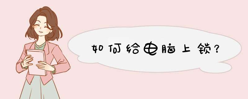 如何给电脑上锁？