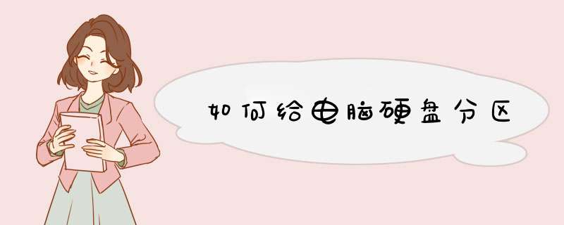 如何给电脑硬盘分区