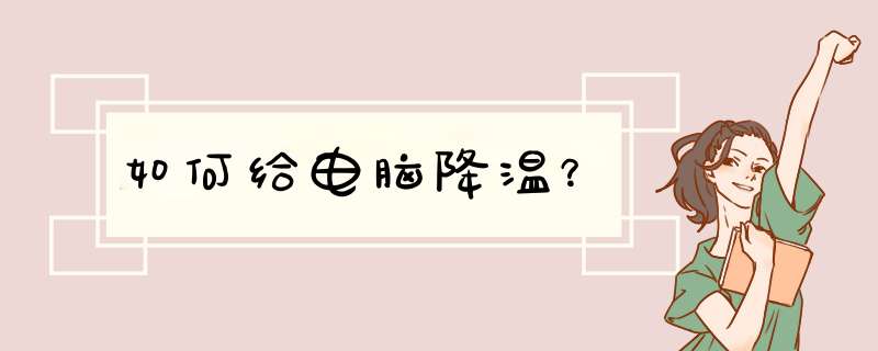如何给电脑降温？