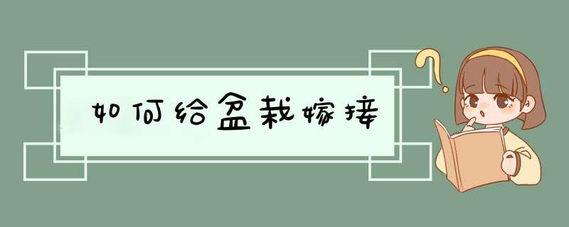 如何给盆栽嫁接