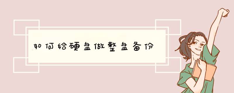 如何给硬盘做整盘备份