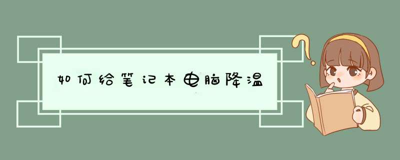 如何给笔记本电脑降温
