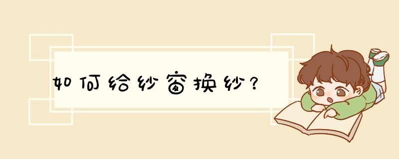 如何给纱窗换纱？