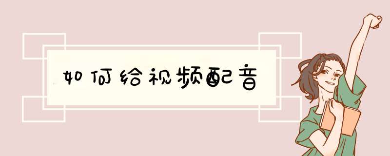 如何给视频配音