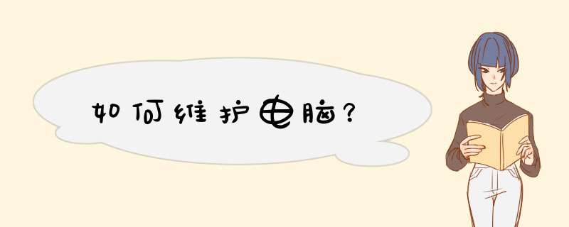 如何维护电脑？