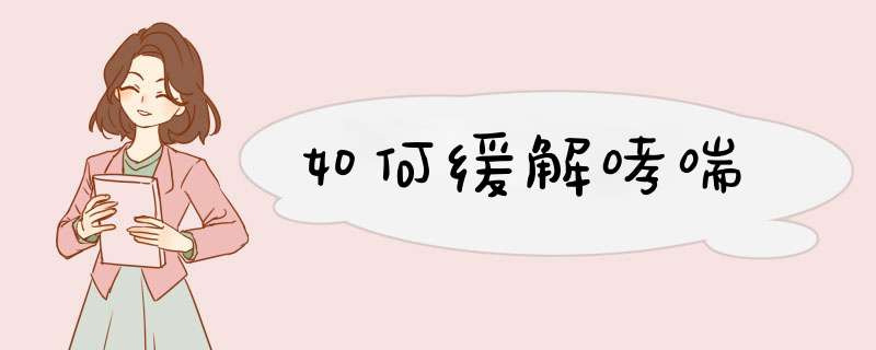 如何缓解哮喘