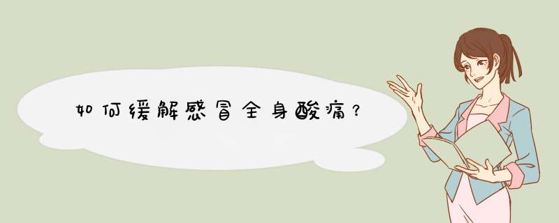 如何缓解感冒全身酸痛？