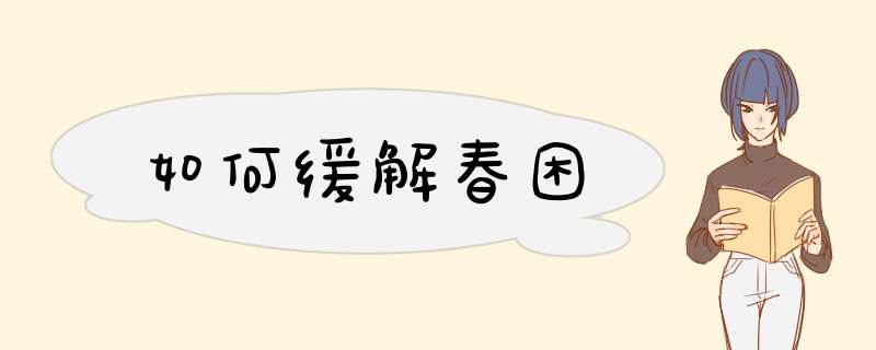 如何缓解春困
