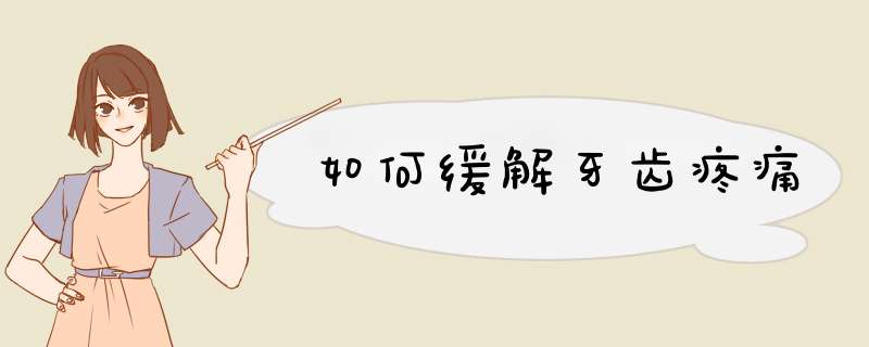 如何缓解牙齿疼痛