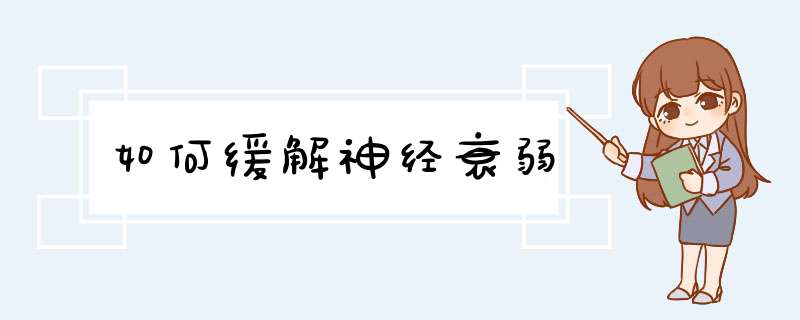 如何缓解神经衰弱