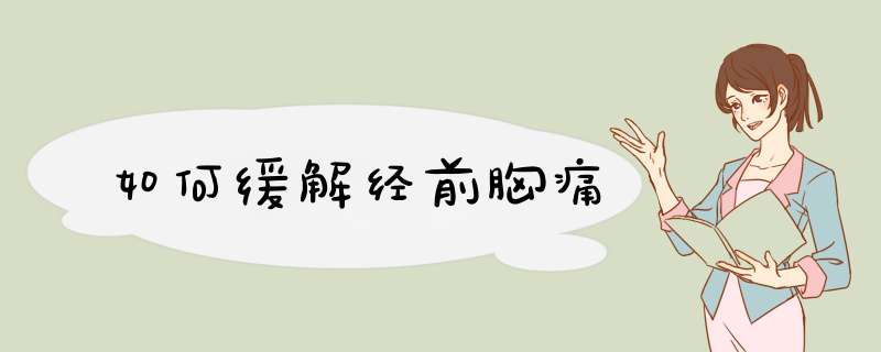如何缓解经前胸痛