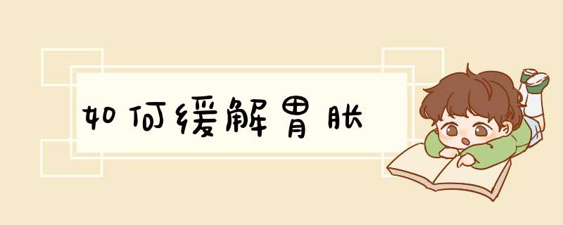 如何缓解胃胀