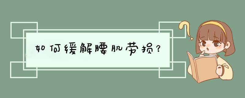 如何缓解腰肌劳损？