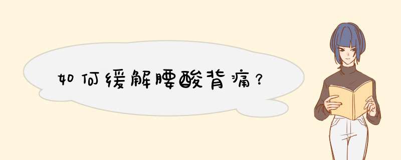 如何缓解腰酸背痛？