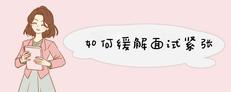 如何缓解面试紧张
