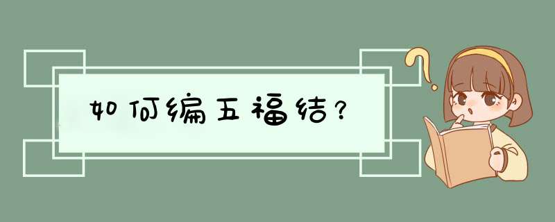 如何编五福结？