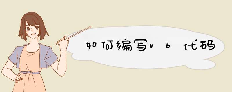 如何编写vb代码