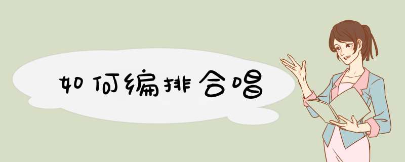 如何编排合唱