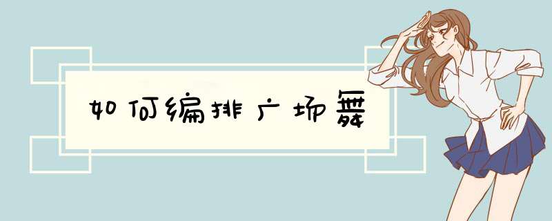 如何编排广场舞