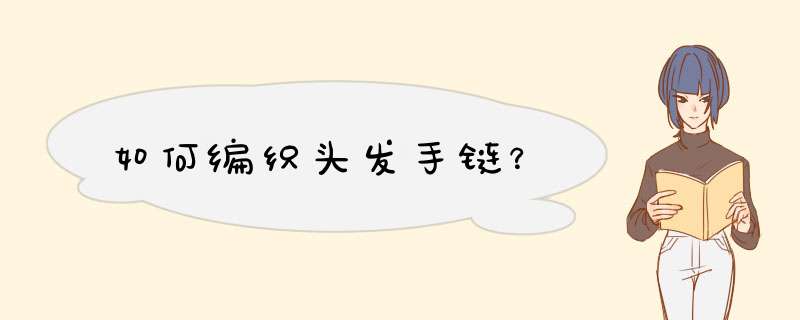 如何编织头发手链？