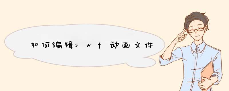 如何编辑swf动画文件