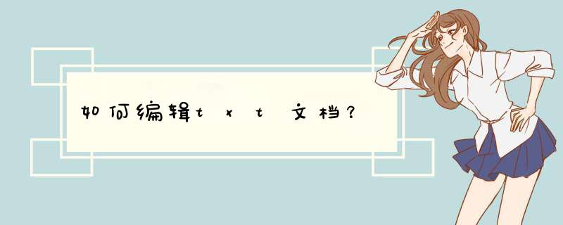 如何编辑txt文档？