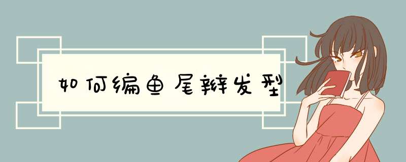 如何编鱼尾辫发型