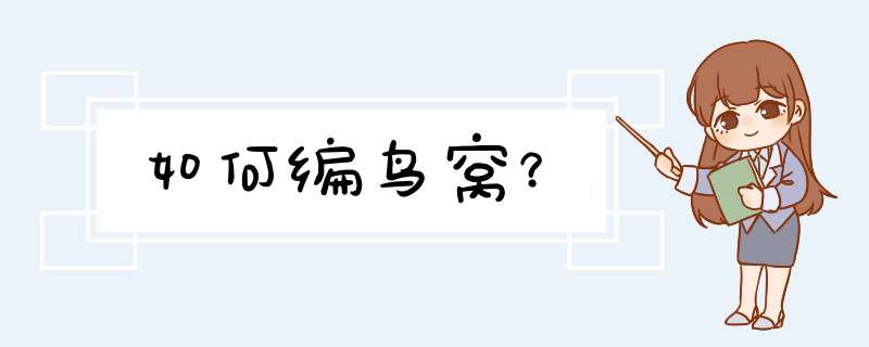 如何编鸟窝？