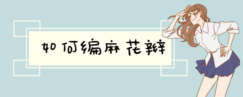 如何编麻花辫