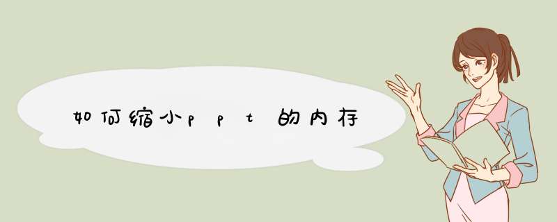 如何缩小ppt的内存