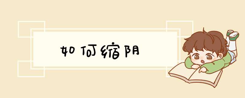 如何缩阴